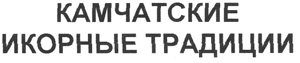 камчатские икорные традиции
