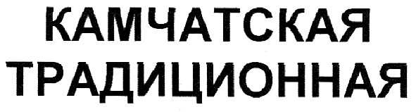 камчатская традиционная