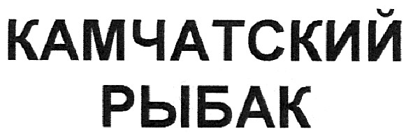 камчатский рыбак