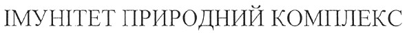 імунітет природний комплекс