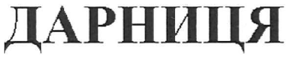 дарниця