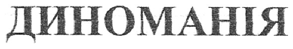 диноманія