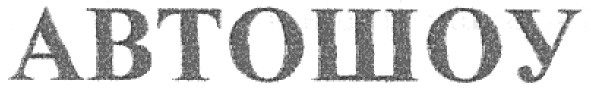 автошоу