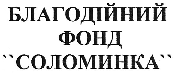 благодійний фонд соломинка