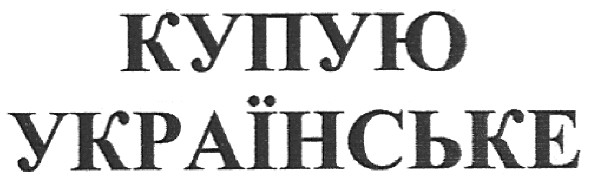 купую українське