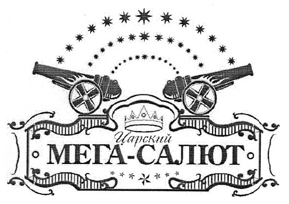 царский мега-салют