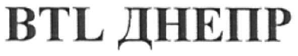 btl днепр