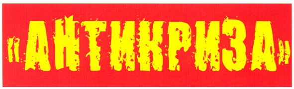 антикриза