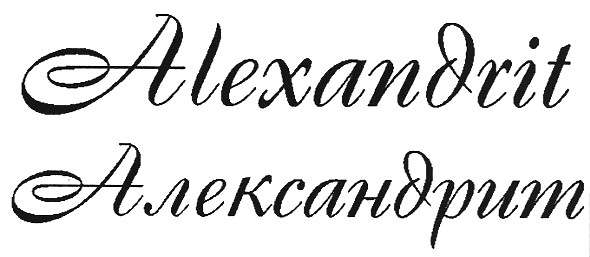 александрит