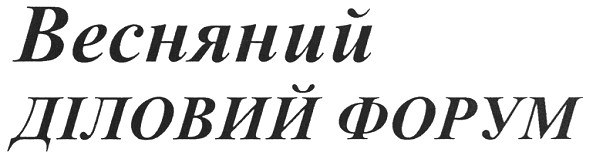 весняний діловий форум