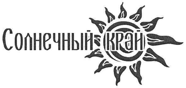 солнечный край