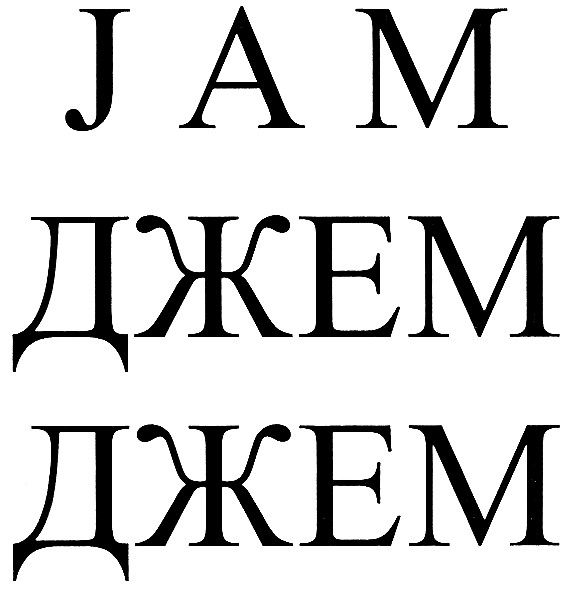 jam джем джем