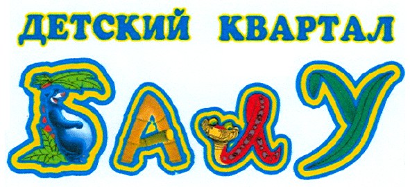детский квартал балу