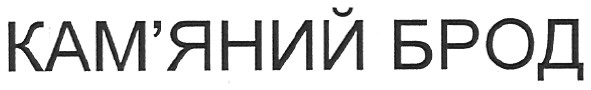 кам`яний брод