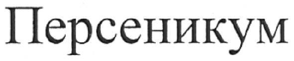 персеникум