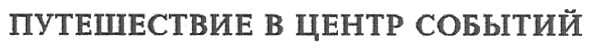 путешествие в центр событий