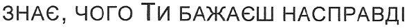 знає, чого ти бажаєш насправді