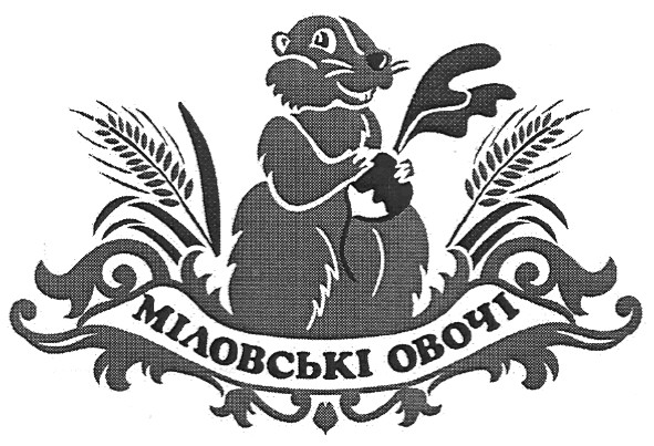 міловські овочі