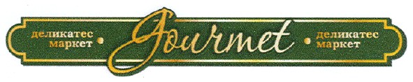 деликатес маркет