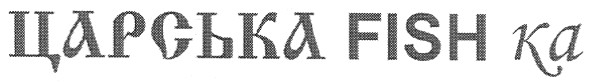 царська fish ка