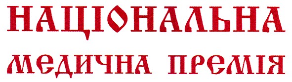 національна медична премія