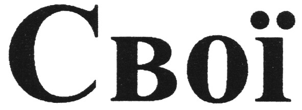 свої