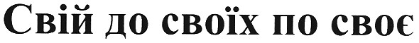 свій до своїх по своє
