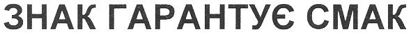 знак гарантує смак
