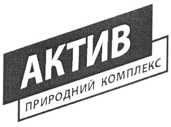 природний комплекс