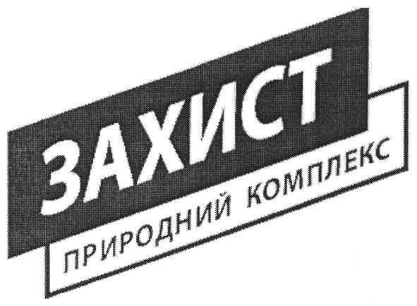 захист природний комплекс