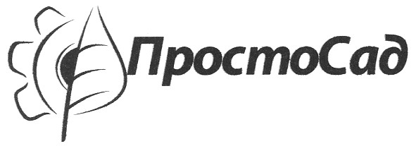 просто сад