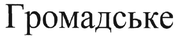 громадське