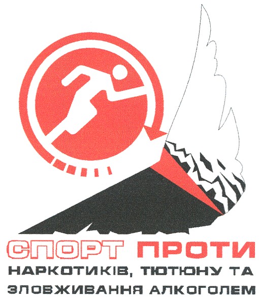 спорт проти наркотиків, тютюну та зловживання алкоголем