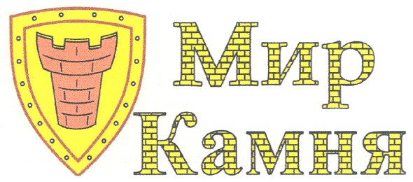 мир камня