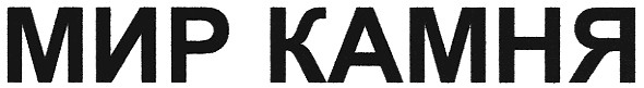 мир камня