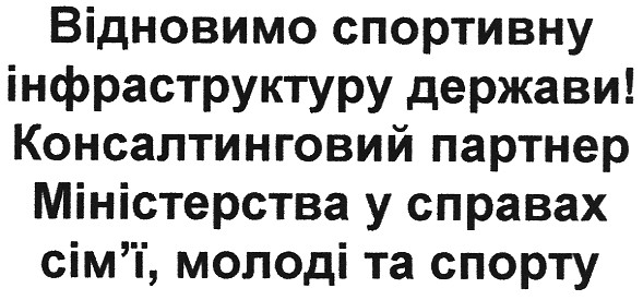 консалтинговий партнер міністерства у справах сім`ї, молоді та спорту