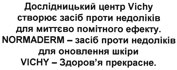 дослідницький центр vichy створює засіб проти недоліків для миттєво помітного ефекту.