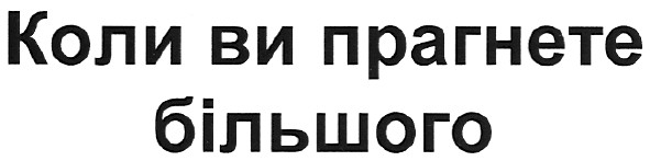 коли ви прагнете більшого