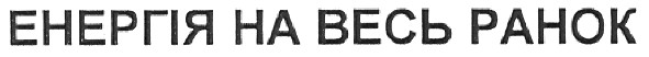енергія на весь ранок