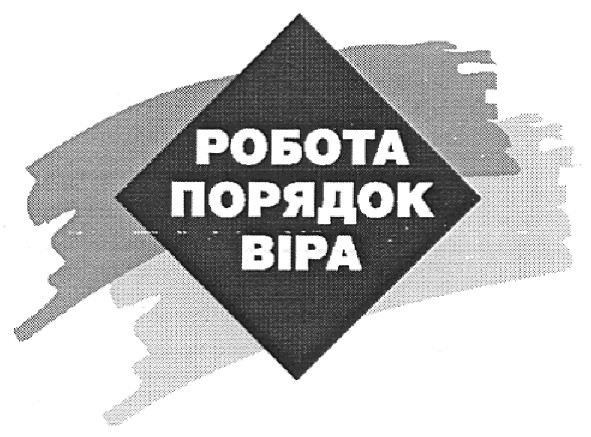 робота порядок віра