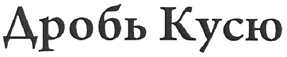 дробь кусю