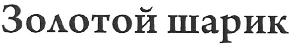 золотой шарик