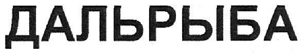 дальрыба