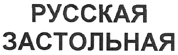 русская застольная