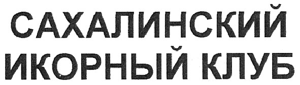сахалинский икорный клуб