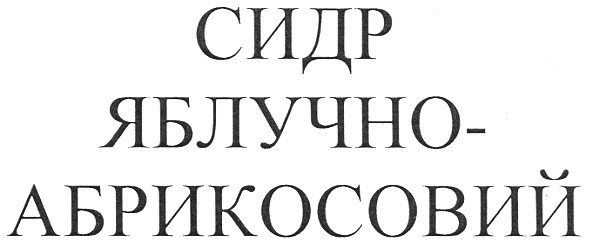 сидр яблучно-абрикосовий