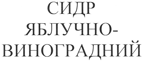 сидр яблучно-виноградний