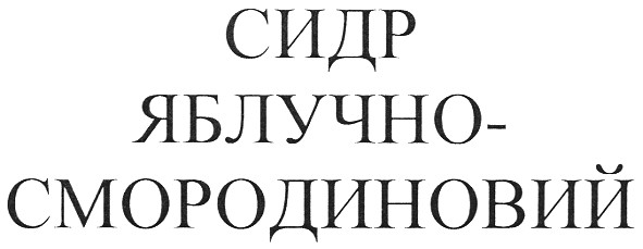 сидр яблучно-смородиновий