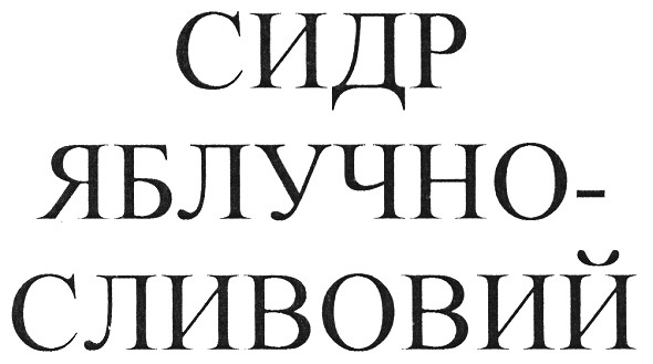 сидр яблучно-сливовий