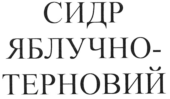 сидр яблучно-терновий